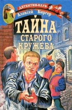 Алексей Биргер - Тайна старого кружева