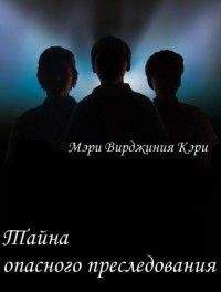 Мэри Кэри - Тайна опасного преследования