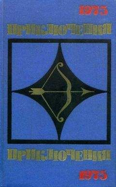 Владимир Рыбин - Приключения 1975