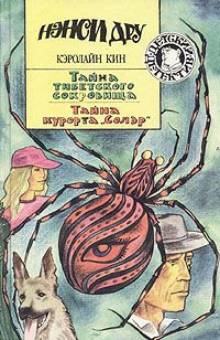 Кэролайн Кин - Тайна тибетского сокровища