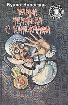 Буало-Нарсежак - Тайна человека с кинжалом