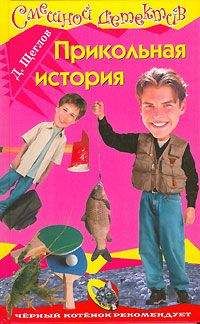 Дмитрий Щеглов - Прикольная история