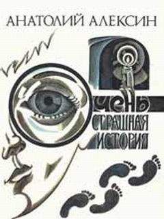 Анатолий Алексин - Очень страшная история