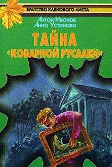 Анна Устинова - Тайна «Коварной русалки»