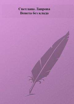 Светлана Лаврова - Венета без клада