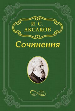 Иван Аксаков - Еврейский вопрос
