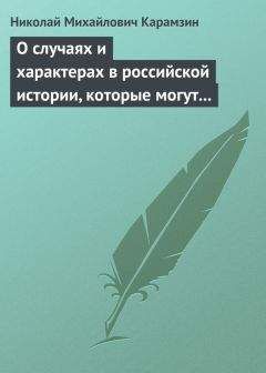 Николай Карамзин - О случаях и характерах в российской истории, которые могут быть предметом художеств