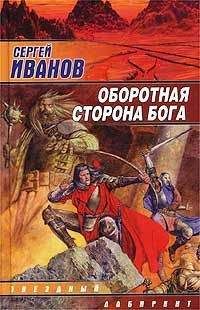 Сергей Иванов - Оборотная сторона Бога