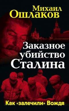Михаил Ошлаков - Заказное убийство Сталина. Как «залечили» Вождя