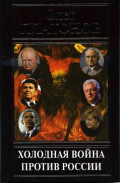 Олег Платонов - Холодная война против России
