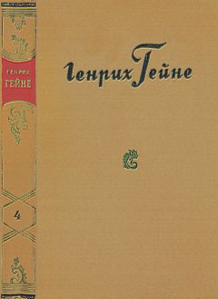 Генрих Гейне - Путевые картины
