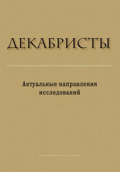 Сборник статей - Декабристы. Актуальные направления исследований
