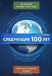 Джордж Фридман - Следующие 100 лет - Прогноз событий XXI века