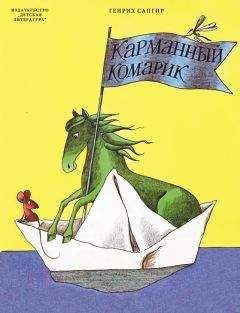 Генрих Сапгир - Карманный комарик