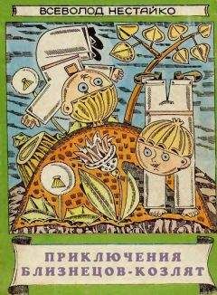 Всеволод Нестайко - Приключения близнецов-козлят