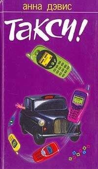 Анна Дэвис - Такси!