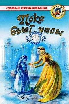 Софья Прокофьева - Сестра и сестричка