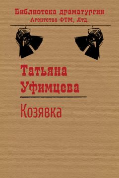 Татьяна Уфимцева - Козявка