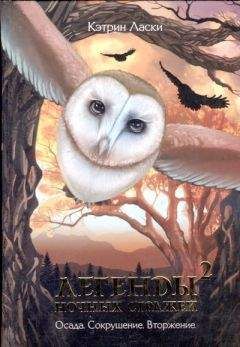 Кэтрин Ласки - Легенды ночных стражей 2: Вторжение