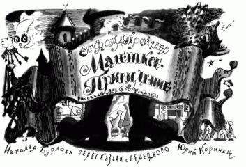 Отфрид Пройслер - Маленькое привидение (с иллюстрациями)