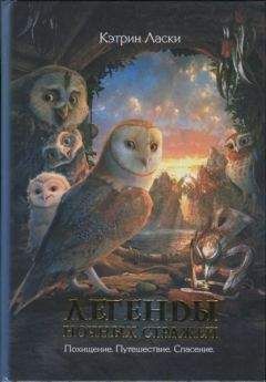 Кэтрин Ласки - Легенды ночных стражей: Путешествие