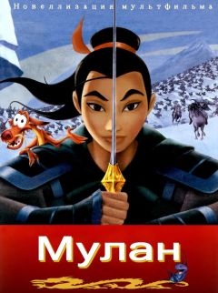 Computers - Мулан