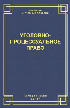 Коллектив авторов - Уголовно-процессуальное право