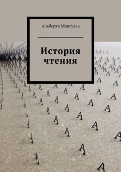 Альберто Мангуэль - История чтения