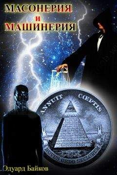 Эдуард Байков - Масонерия и машинерия (сборник)