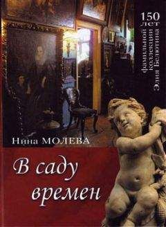 Нина Молева - В саду времен
