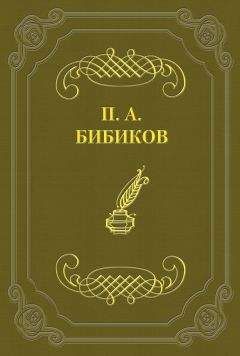 Петр Бибиков - Как решаются нравственные вопросы французской драмой