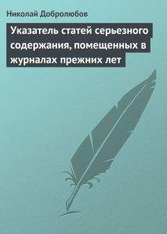 Николай Добролюбов - Указатель статей серьезного содержания, помещенных в журналах прежних лет