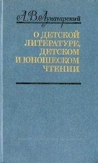 Анатолий Луначарский - О детской литературе, детском и юношеском чтении (сборник)