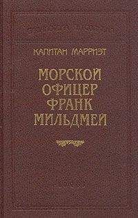 Фредерик Марриет - Морской офицер Франк Мильдмей