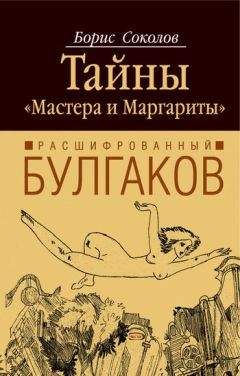 Борис Соколов - Расшифрованный Булгаков. Тайны «Мастера и Маргариты»