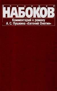 Владимир Набоков - Комментарий к роману "Евгений Онегин"