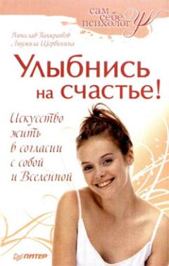 Людмила Щербинина - Улыбнись на счастье!