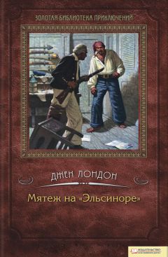 Джек Лондон - Мятеж на «Эльсиноре»