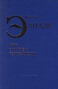 Мирча Элиаде - Миф о вечном возвращении