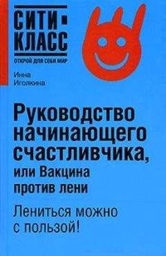 Инна Иголкина - Руководство начинающего счастливчика, или Вакцина против лени