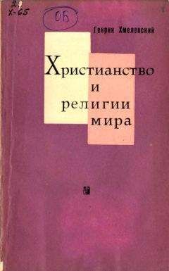 Генрик Хмелевский - Христианство и религии мира