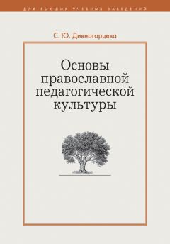 Светлана Дивногорцева - Основы православной педагогической культуры
