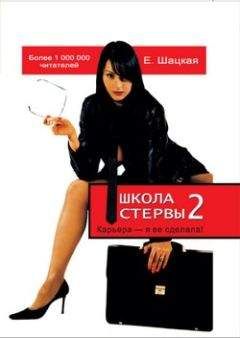 Евгения Шацкая - Школа стервы – 2. Карьера – я ее сделала!