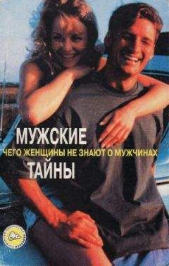 Елена Потапова - Мужские тайны. Чего женщины не знают о мужчинах
