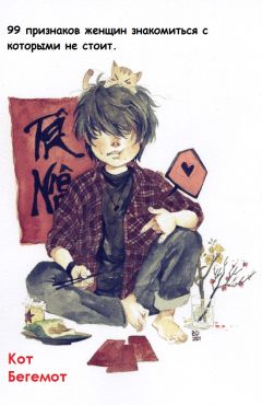 Neko - 99 признаков женщин, с которыми знакомиться не следует