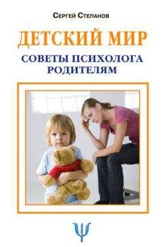 Сергей Степанов - Детский мир. Советы психолога родителям