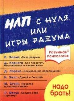 Дроган А.В. - Разумная психология. НЛП с нуля или игры разума