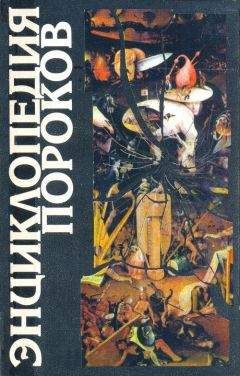 Сергей Пролеев - Энциклопедия пороков