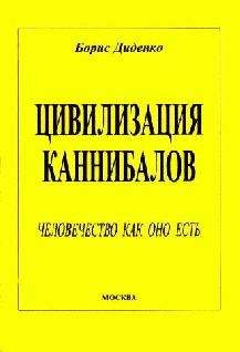 Борис Диденко - Цивилизация каннибалов