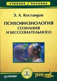 Эдуард Костандов - Психофизиология сознания и бессознательного